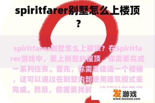 spiritfarer别墅怎么上楼顶？