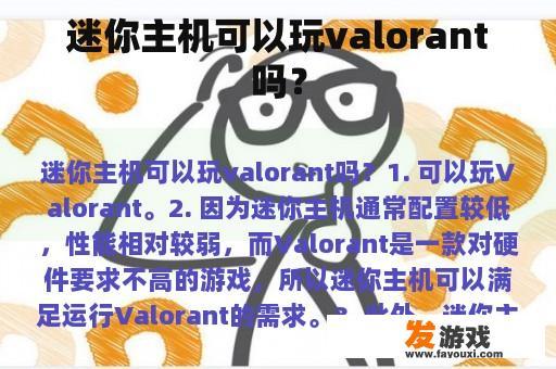 迷你主机可以玩valorant吗？