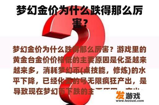 梦幻金价为什么跌得那么厉害？