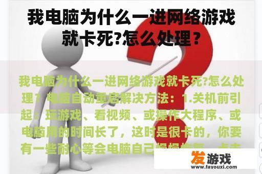 我电脑为什么一进网络游戏就卡死?怎么处理？