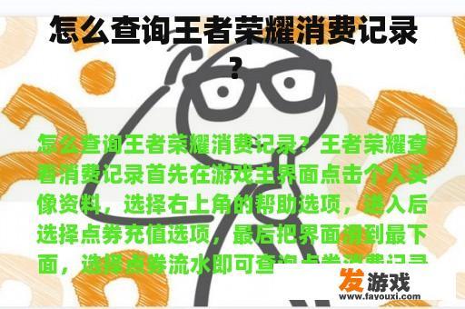 怎么查询王者荣耀消费记录？