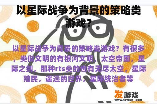 以星际战争为背景的策略类游戏？