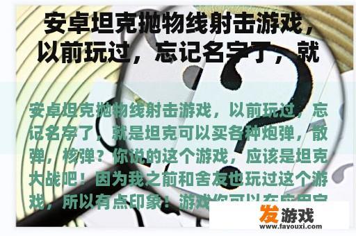 安卓坦克抛物线射击游戏，以前玩过，忘记名字了，就是坦克可以买各种炮弹，散弹，核弹？