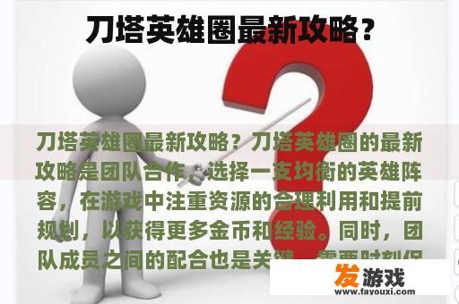 刀塔英雄圈最新攻略？