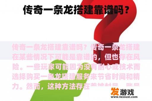 传奇一条龙搭建靠谱吗？