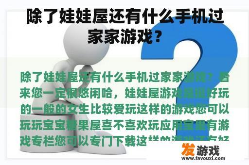 除了娃娃屋还有什么手机过家家游戏？
