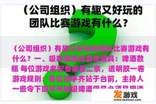 公司组织的团队比赛游戏