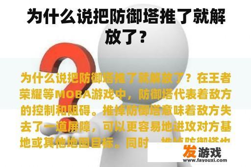 为什么说把防御塔推了就解放了？