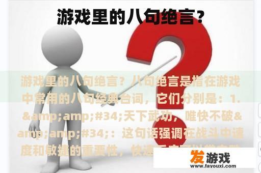 游戏里的八句绝言？