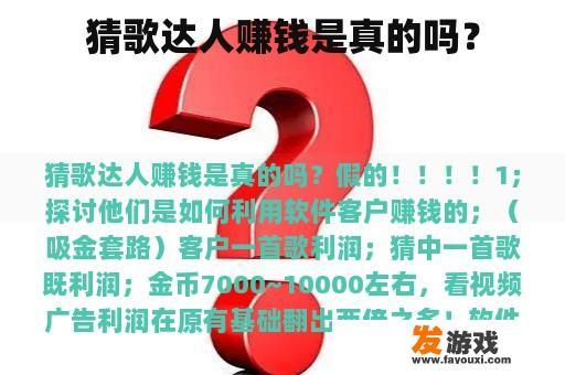 猜歌达人赚钱是真的吗？