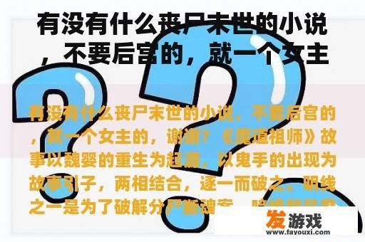有没有什么丧尸末世的小说,不要后宫的,就一个女主的,谢谢? 有没有什么丧尸末世的小说,不要后宫的,就一个女主的,谢谢?