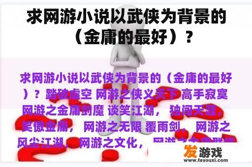 求网游小说以武侠为背景的（金庸的最好）？