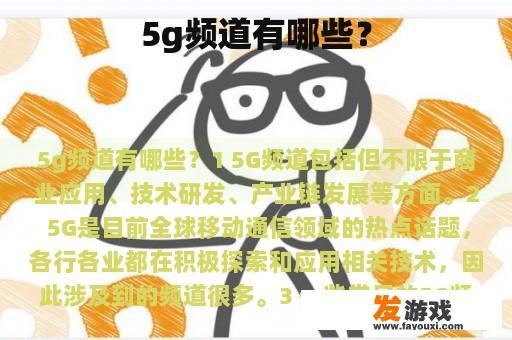 5g频道有哪些？