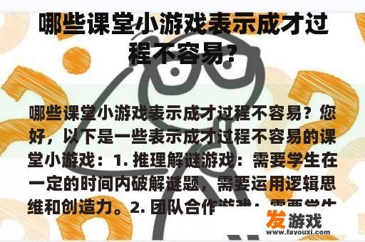 哪些课堂小游戏表示成才过程不容易？