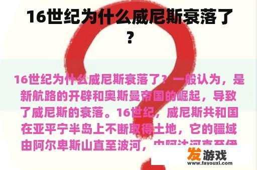 16世纪为什么威尼斯衰落了？