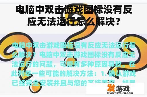 电脑中双击游戏图标没有反应无法运行怎么解决？