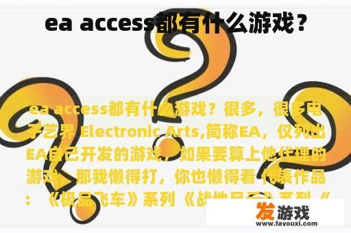 ea access都有什么游戏？