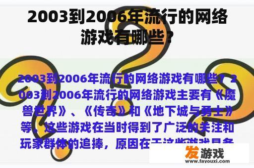 2003到2006年流行的网络游戏有哪些？