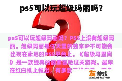 ps5可以玩超级玛丽吗？