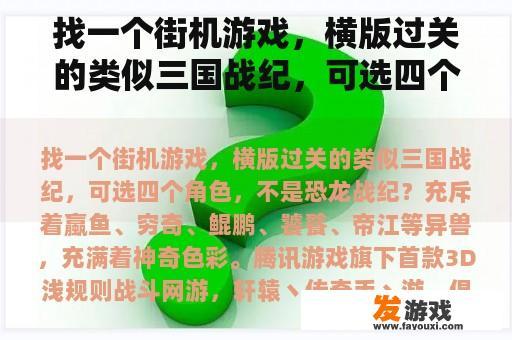 找一个街机游戏，横版过关的类似三国战纪，可选四个角色，不是恐龙战纪？