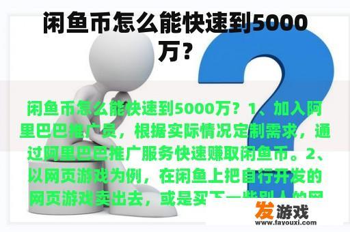 闲鱼币怎么能快速到5000万？