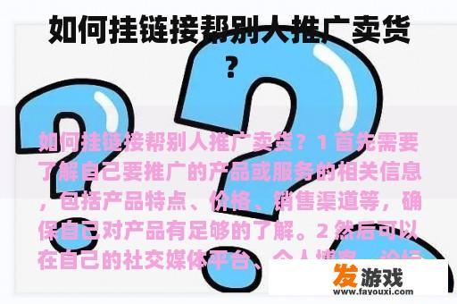 如何挂链接帮别人推广卖货？