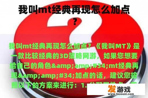 我叫mt经典再现怎么加点？
