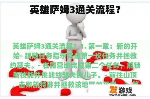 英雄萨姆3通关流程？
