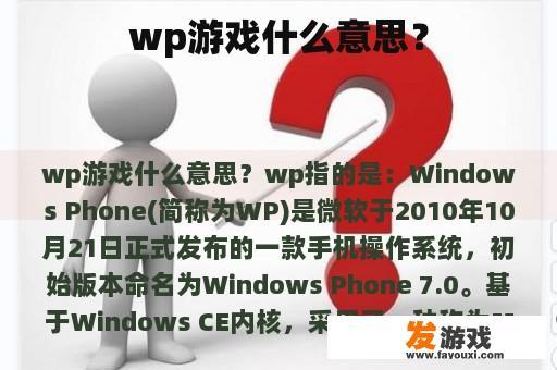 wp游戏什么意思？