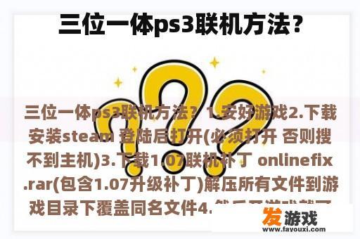 三位一体ps3联机方法？