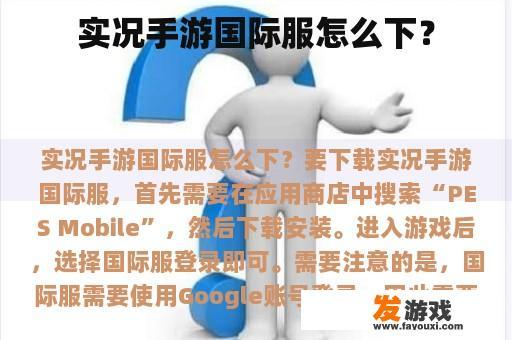 实况手游国际服怎么下？