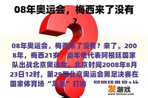 08年奥运会，梅西来了没有？