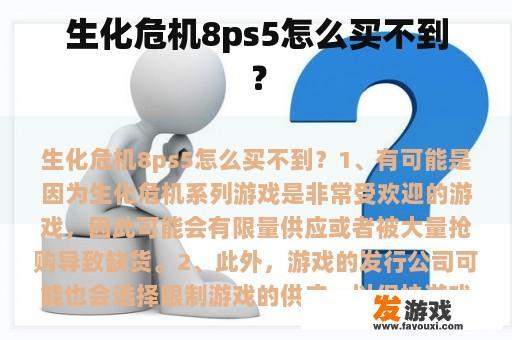 生化危机8ps5怎么买不到？