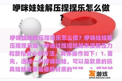 咿咪娃娃解压捏捏乐怎么做？