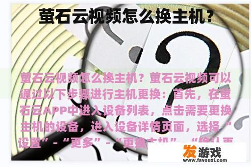 萤石云视频怎么换主机？