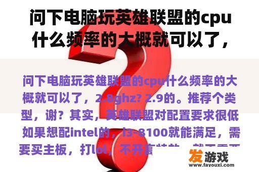 问下电脑玩英雄联盟的cpu什么频率的大概就可以了，2.8ghz? 2.9的。推荐个类型，谢？