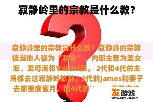 寂静岭里的宗教是什么教？