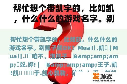 帮忙想个带凯字的，比如凯，什么什么的游戏名字。别凯子就OK？