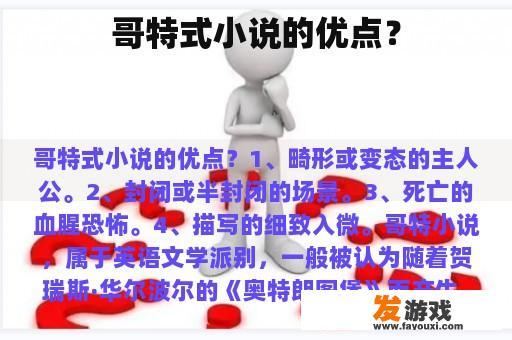 哥特式小说的优点？