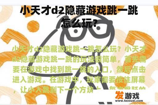 小天才d2隐藏游戏跳一跳怎么玩？