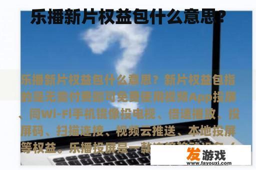 乐播新片权益包什么意思？