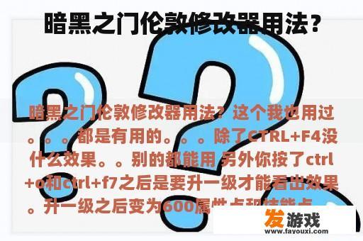 暗黑之门伦敦修改器用法？