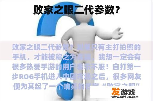 败家之眼二代参数？