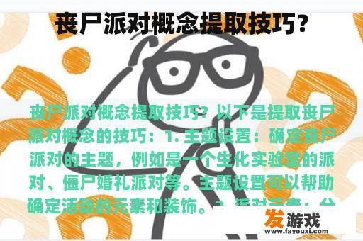丧尸派对概念提取技巧？