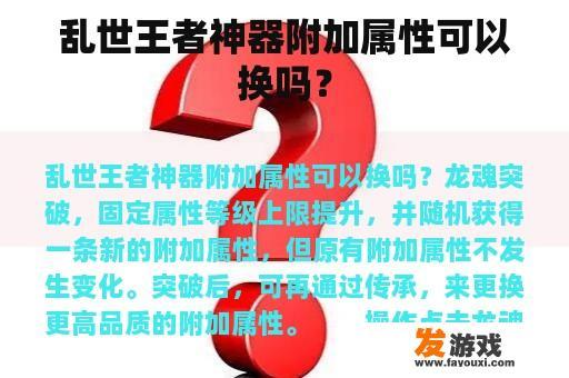 乱世王者神器附加属性可以换吗？