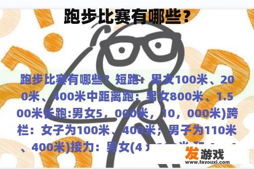 跑步比赛有哪些？