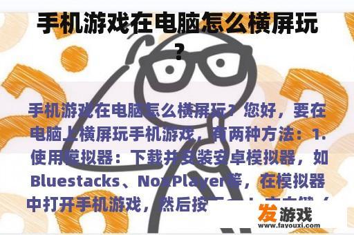 手机游戏在电脑怎么横屏玩？