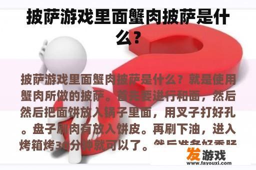 披萨游戏里面蟹肉披萨是什么？