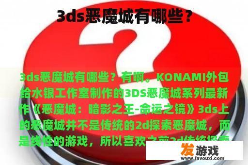 3ds恶魔城有哪些？