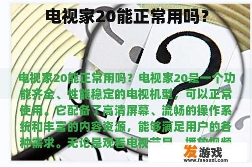 电视家20能正常用吗？